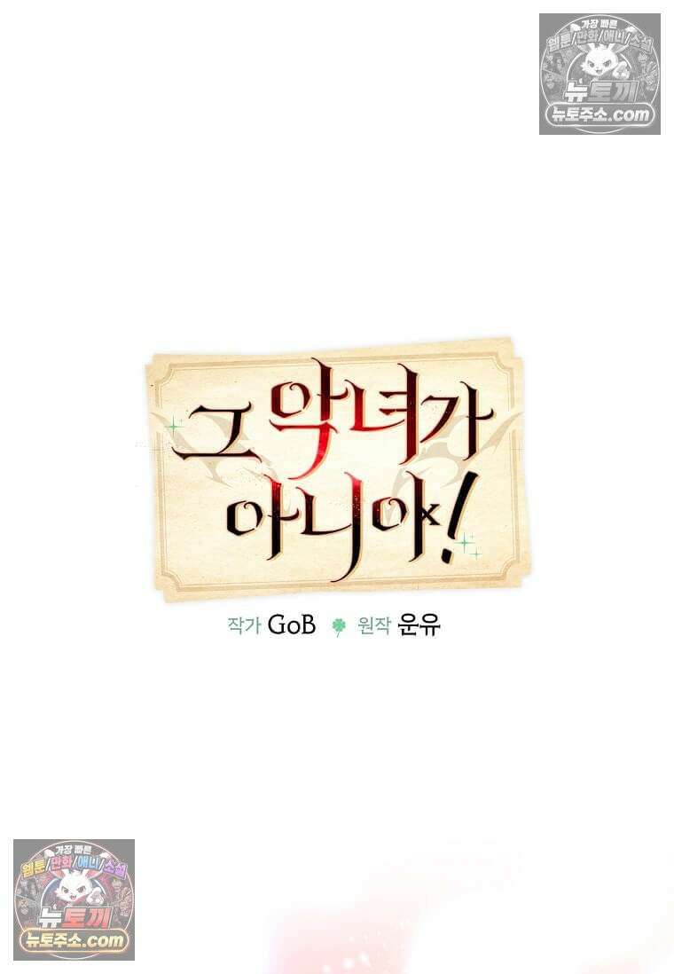 그 악녀가 아니야! 60화 18