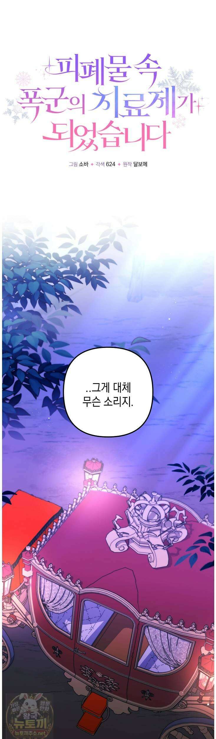 피폐물 속 폭군의 치료제가 되었습니다 65화 18