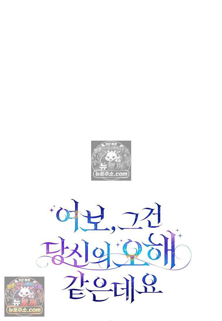 여보, 그건 당신의 오해 같은데요 60화 24