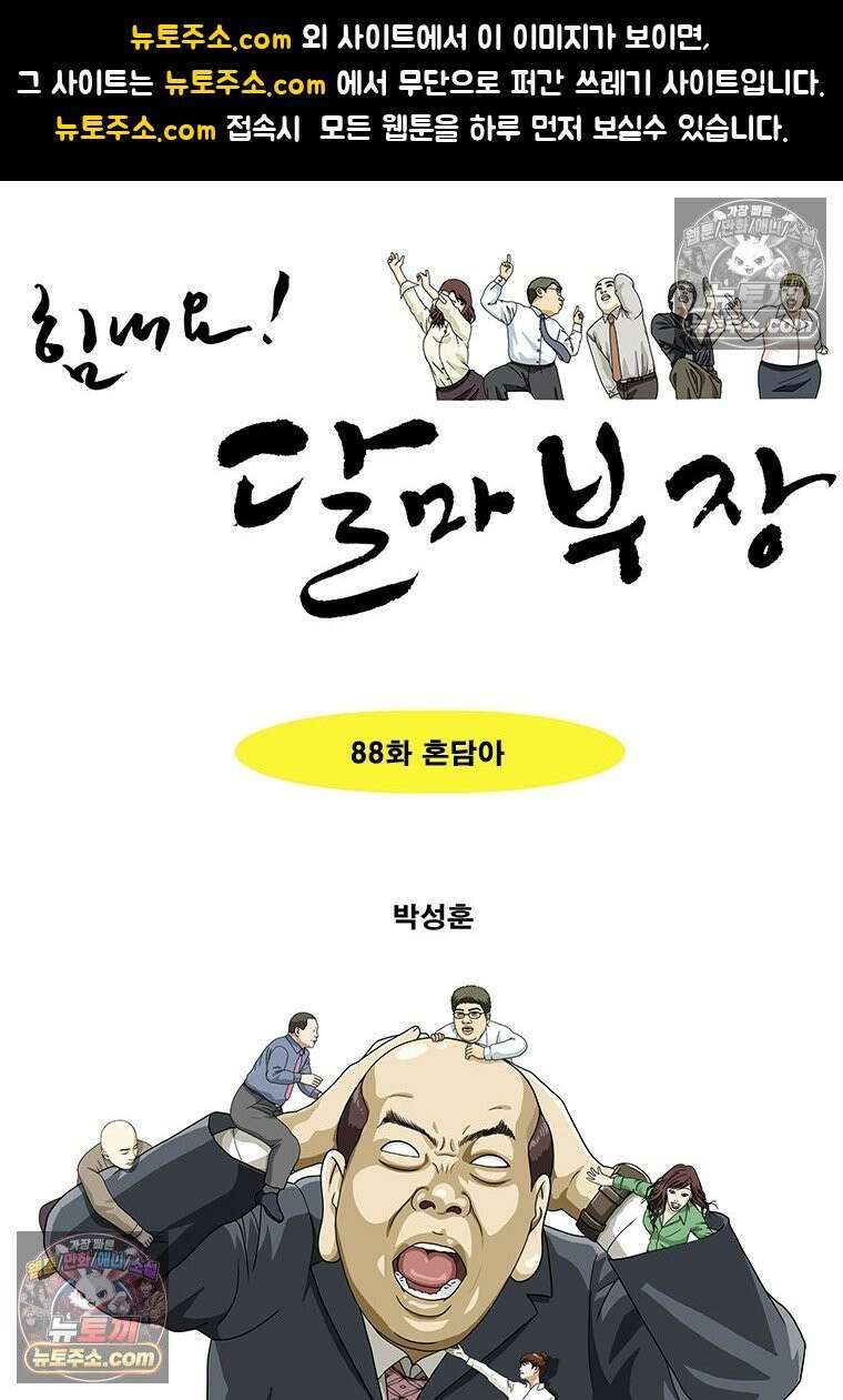 달마부장 시즌2 88화 혼담아 1