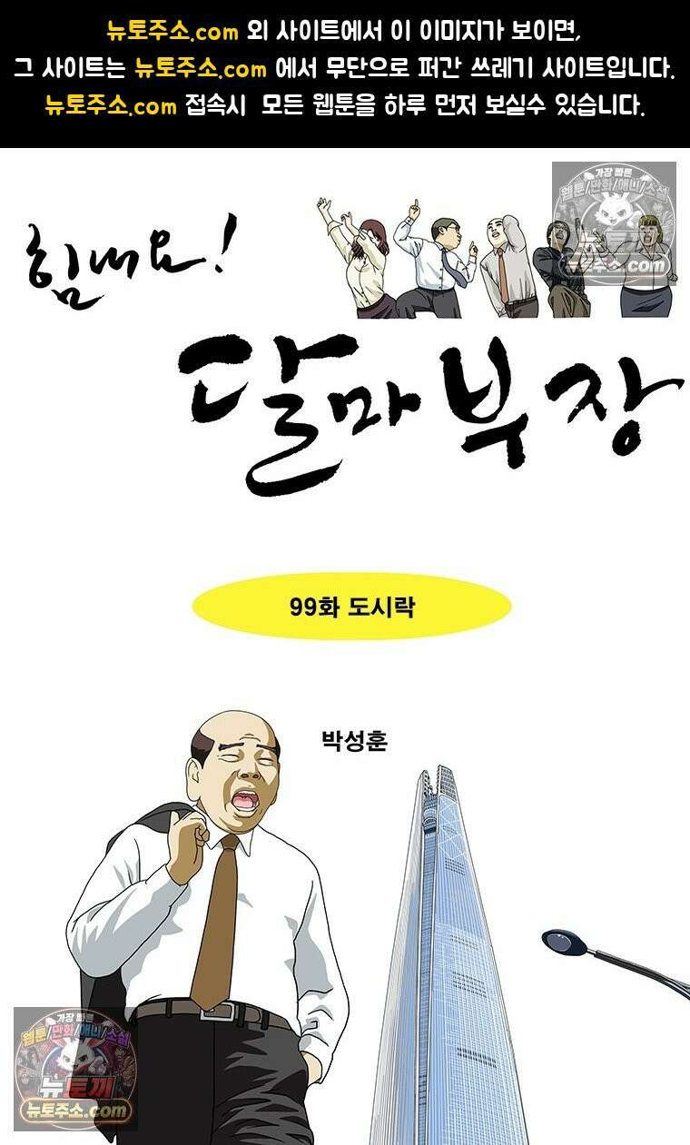 달마부장 시즌2 99화 도시락 1