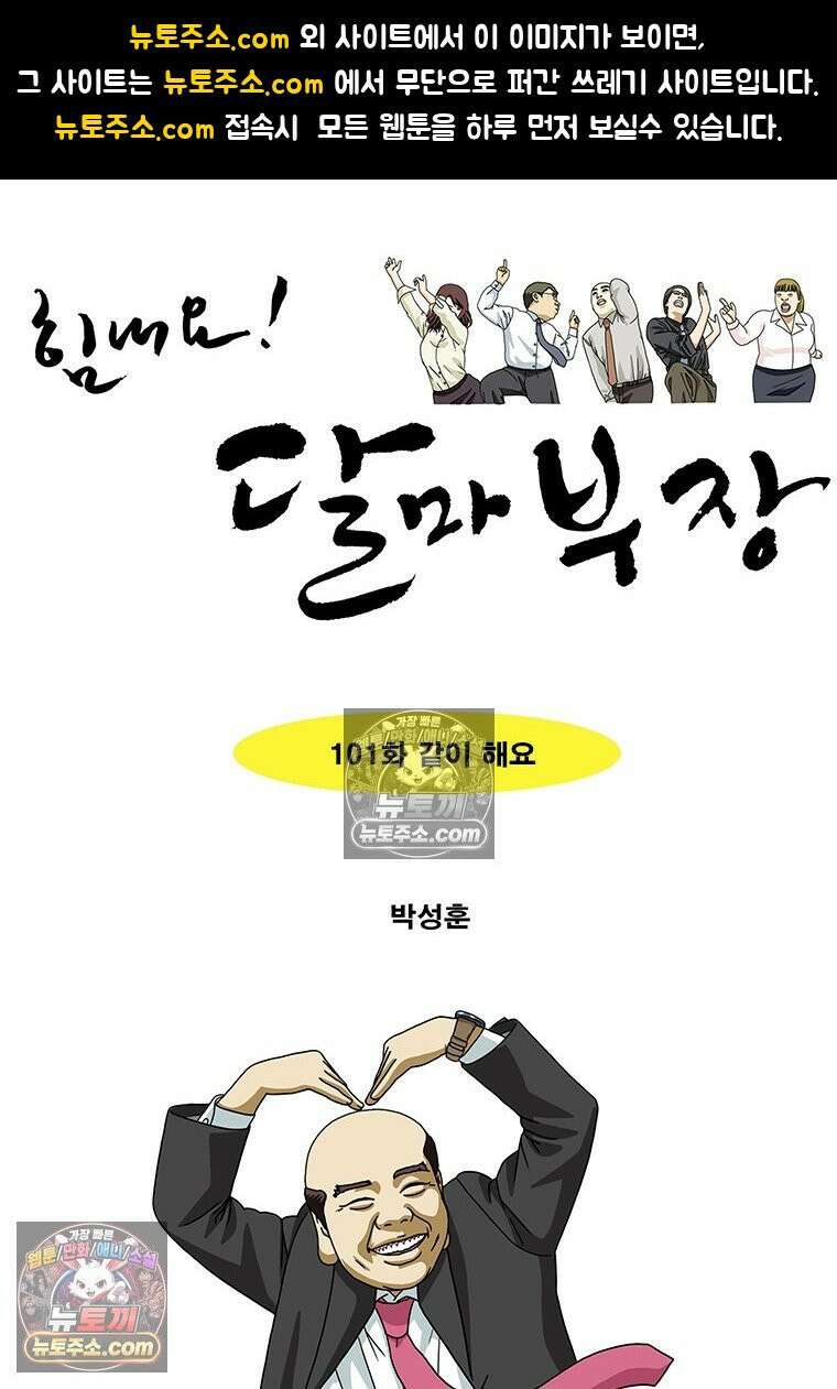달마부장 시즌2 101화 같이 해요 1
