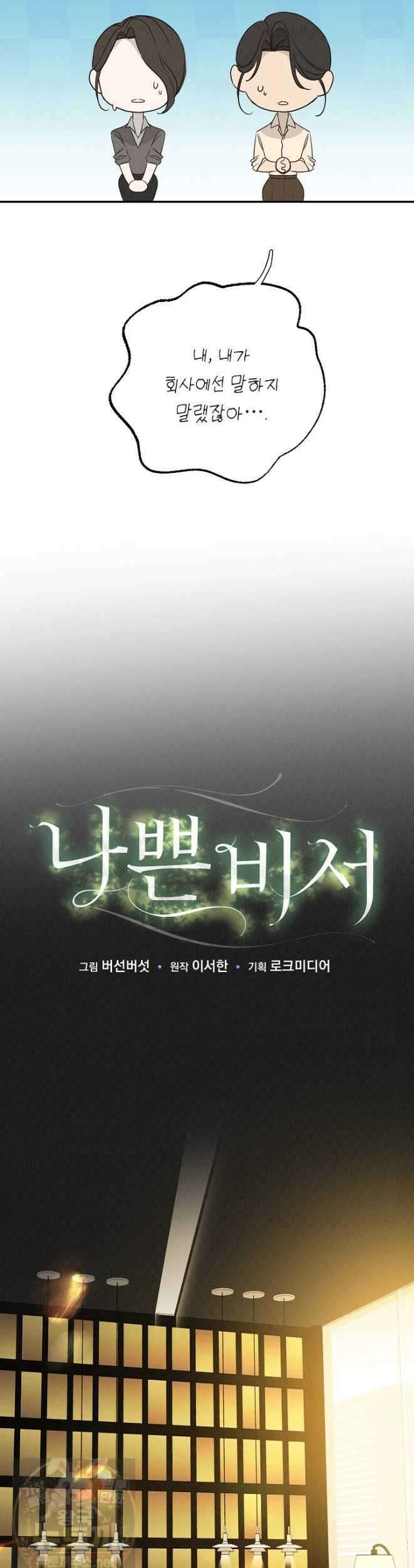 나쁜 비서 58화 14