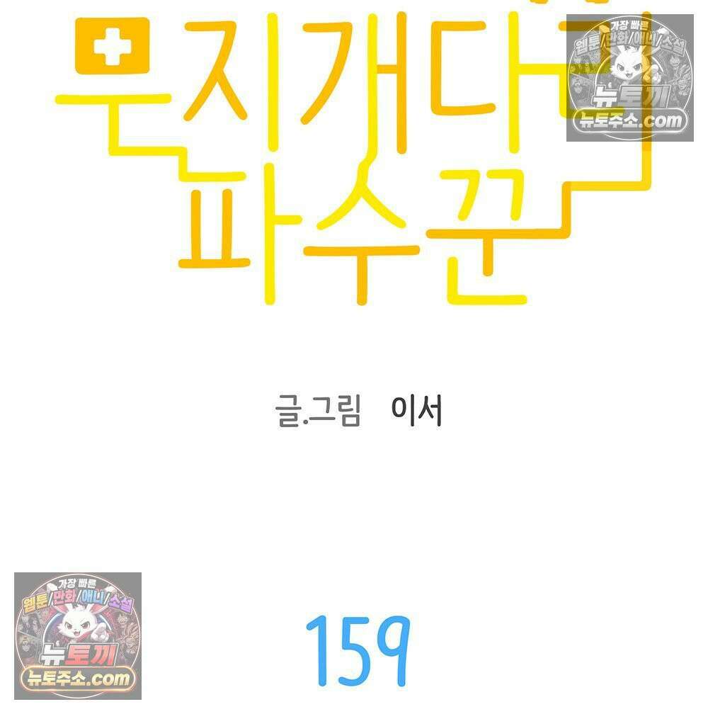 무지개다리 파수꾼 159화 11