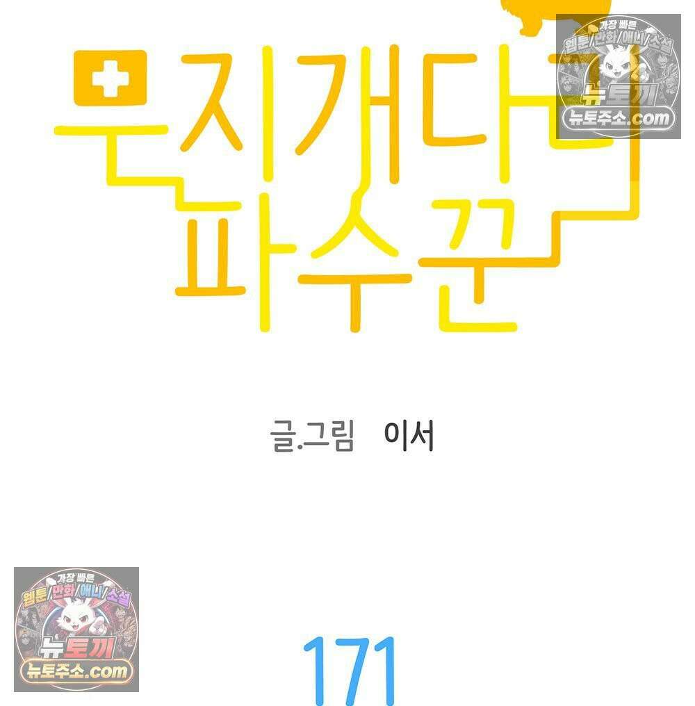 무지개다리 파수꾼 171화 15