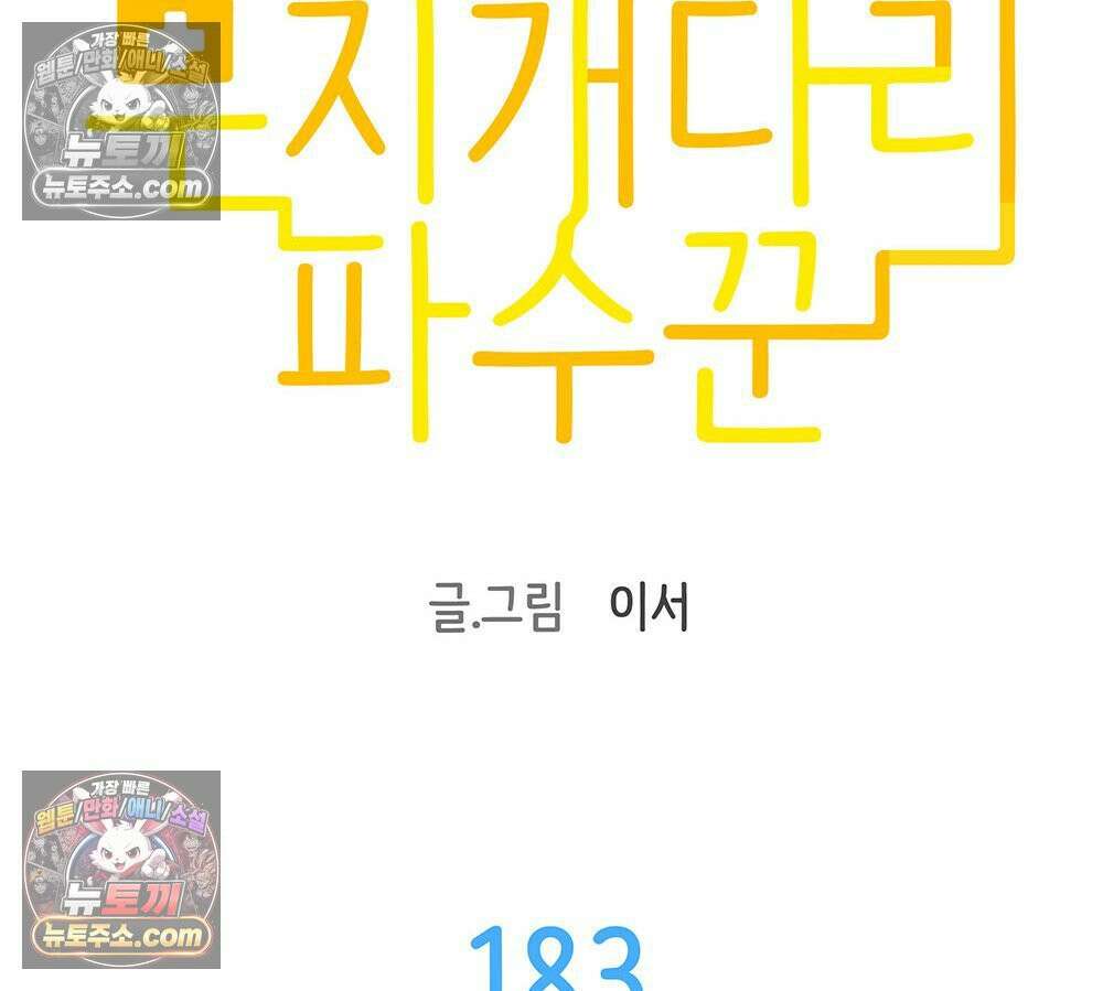 무지개다리 파수꾼 183화 28
