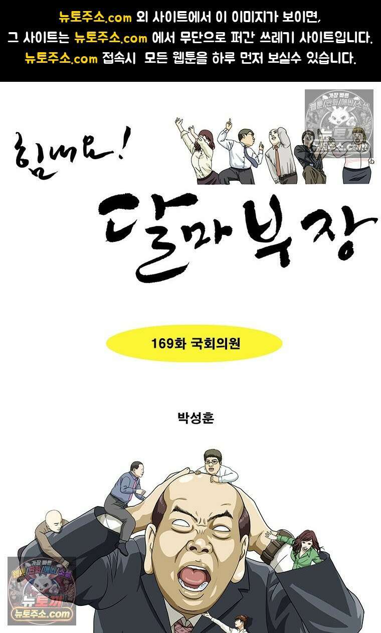 달마부장 시즌2 169화 국회의원 1