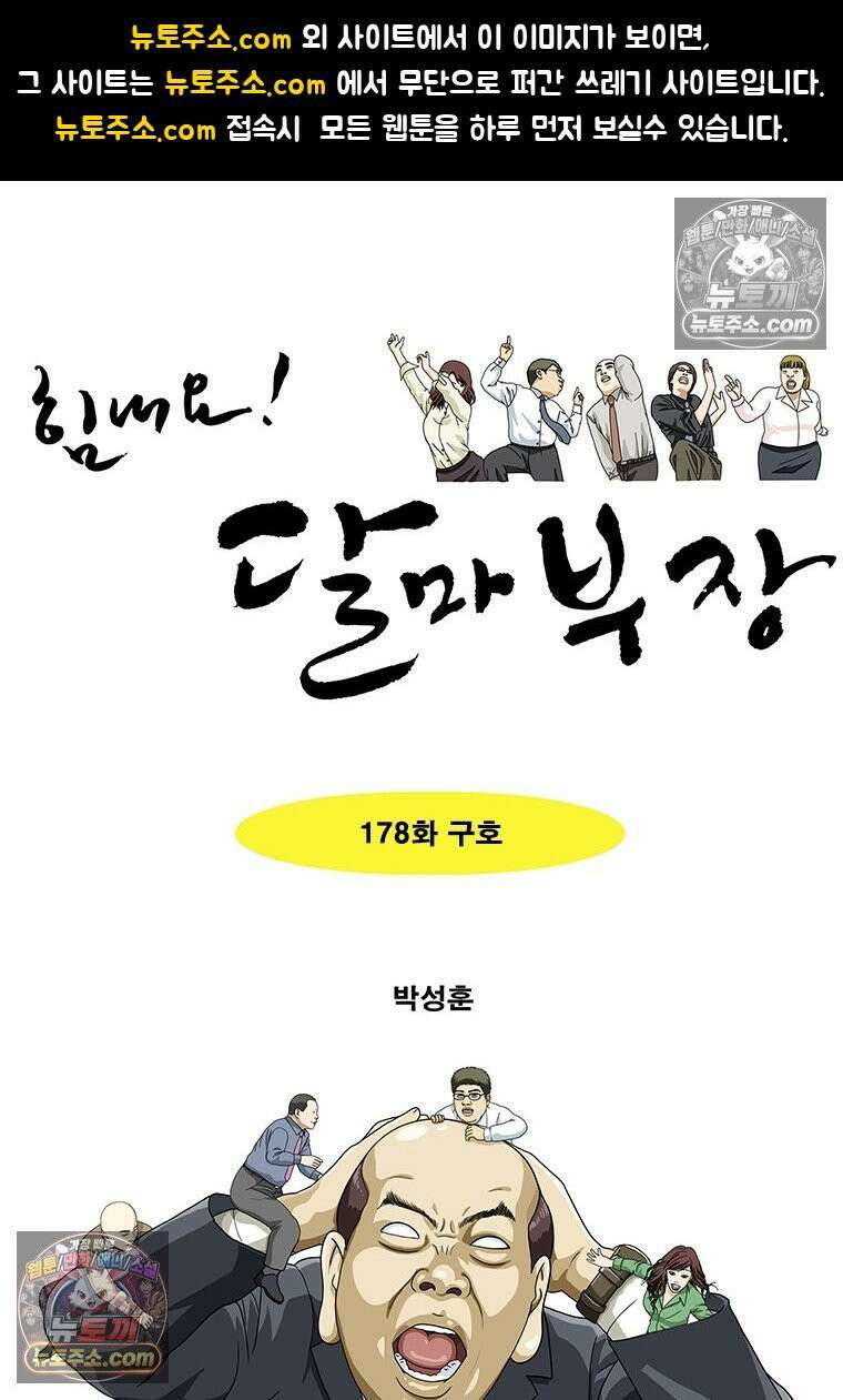달마부장 시즌2 178화 구호 1