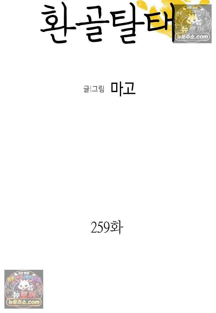 환골탈태 259화_외전 8