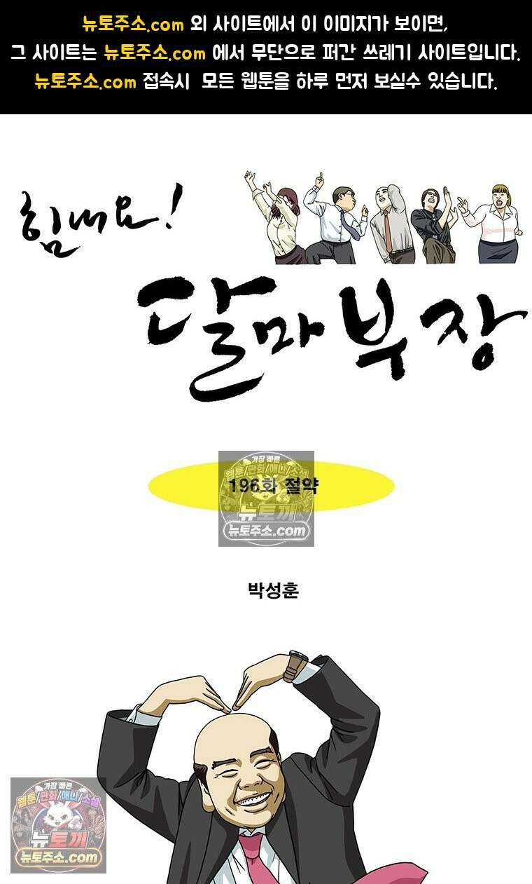 달마부장 시즌2 196화 절약 1