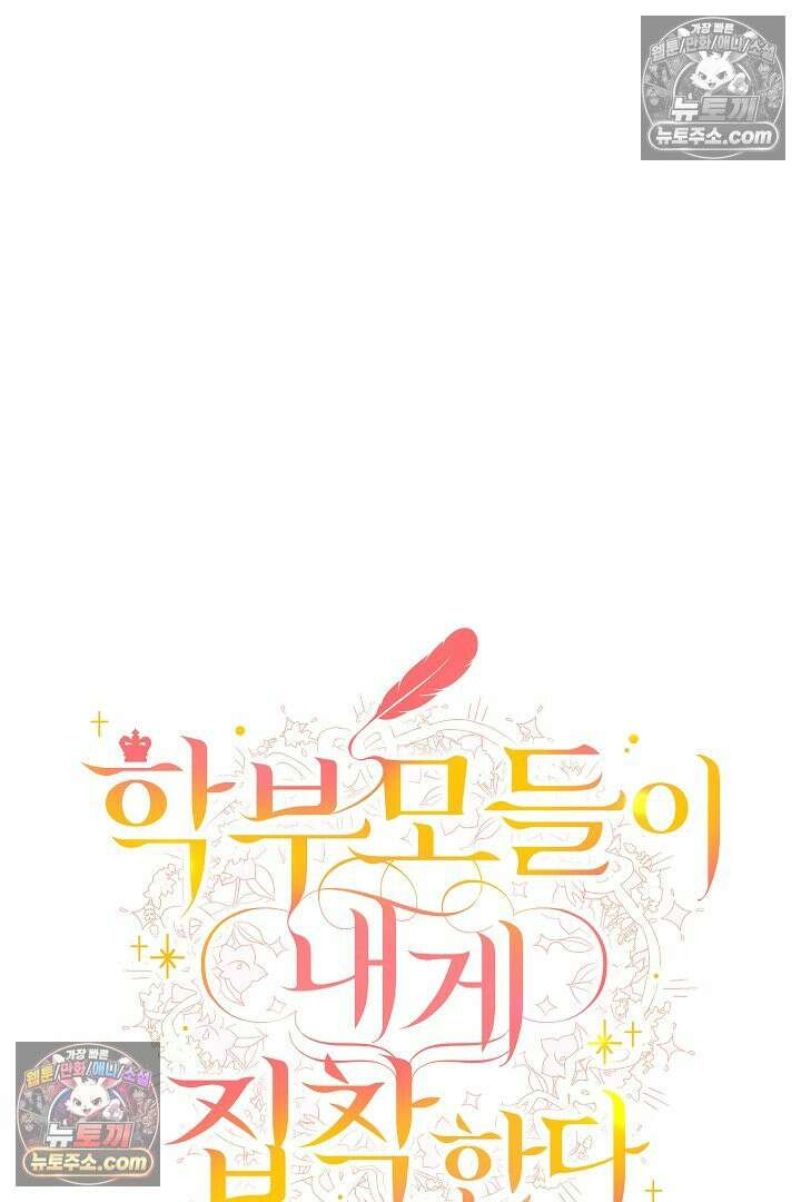 학부모들이 내게 집착한다 64화 26
