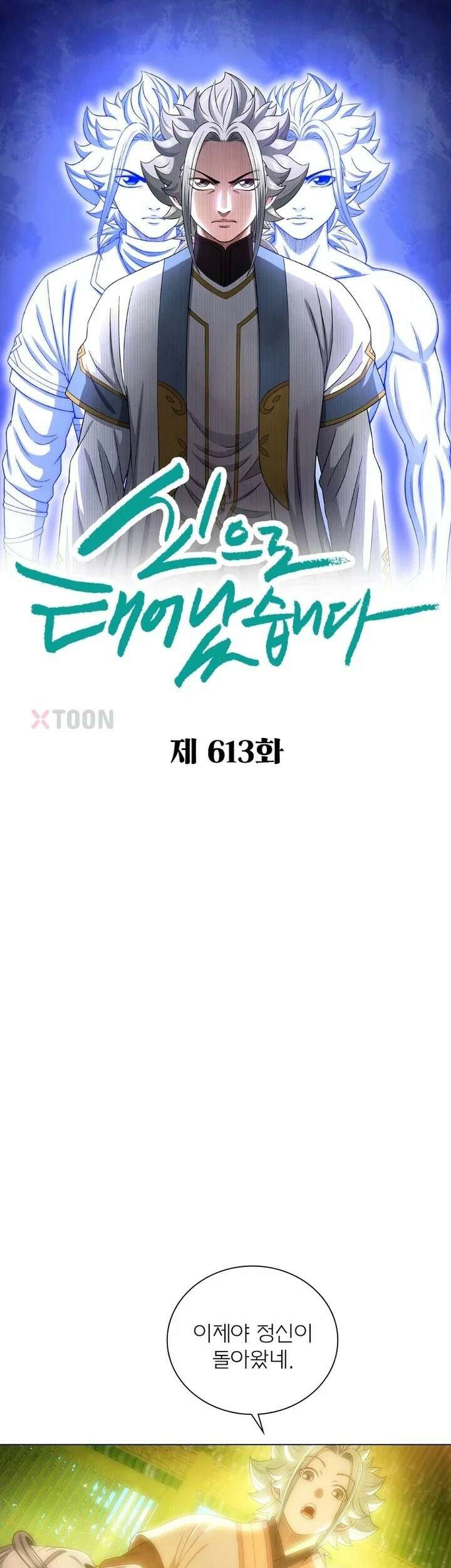 신으로 태어났습니다 613화 1