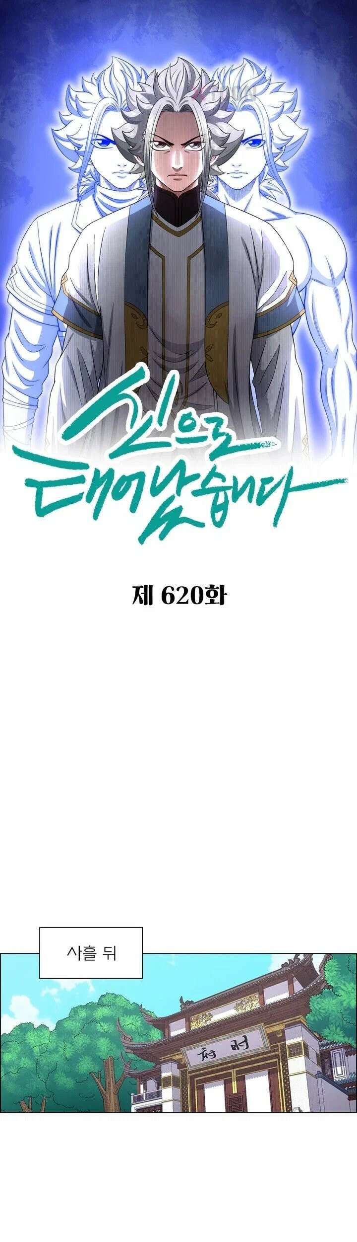 신으로 태어났습니다 620화 1
