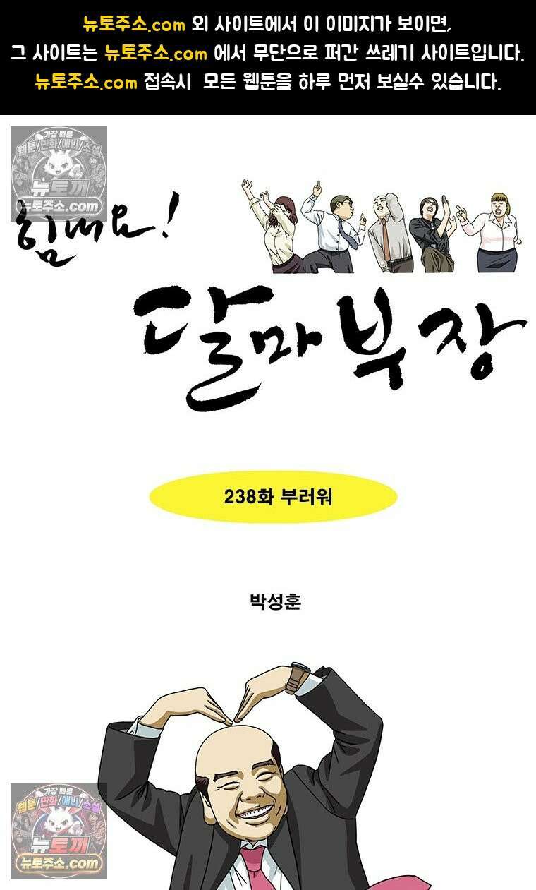 달마부장 시즌2 238화 부러워 1