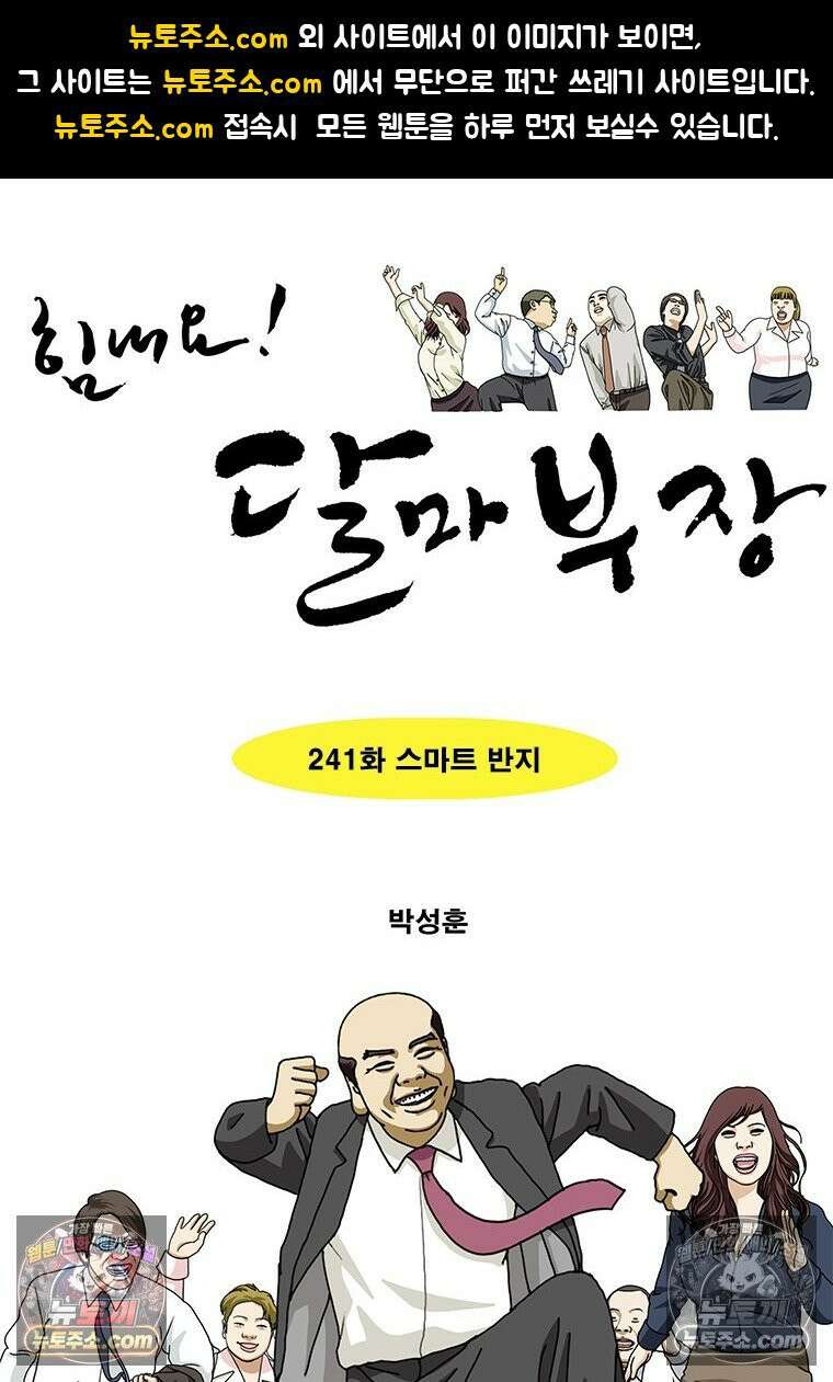 달마부장 시즌2 241화 스마트 반지 1