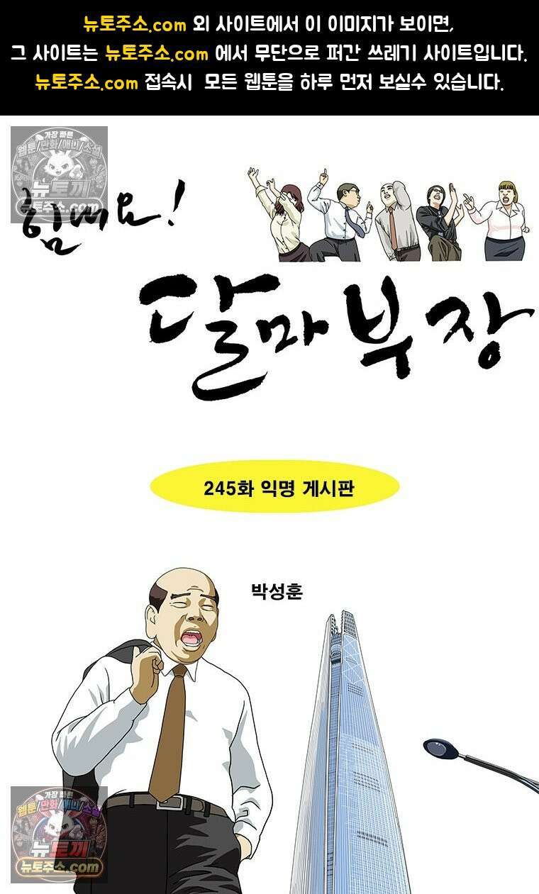 달마부장 시즌2 245화 익명 게시판 1