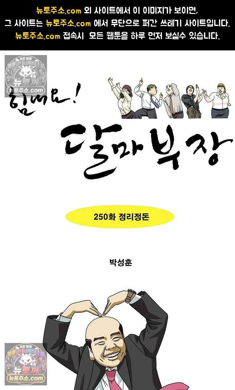 달마부장 시즌2 250화 정리정돈 1
