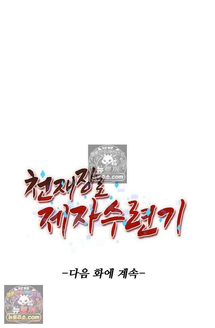 천재 장로 제자수련기 58화 89