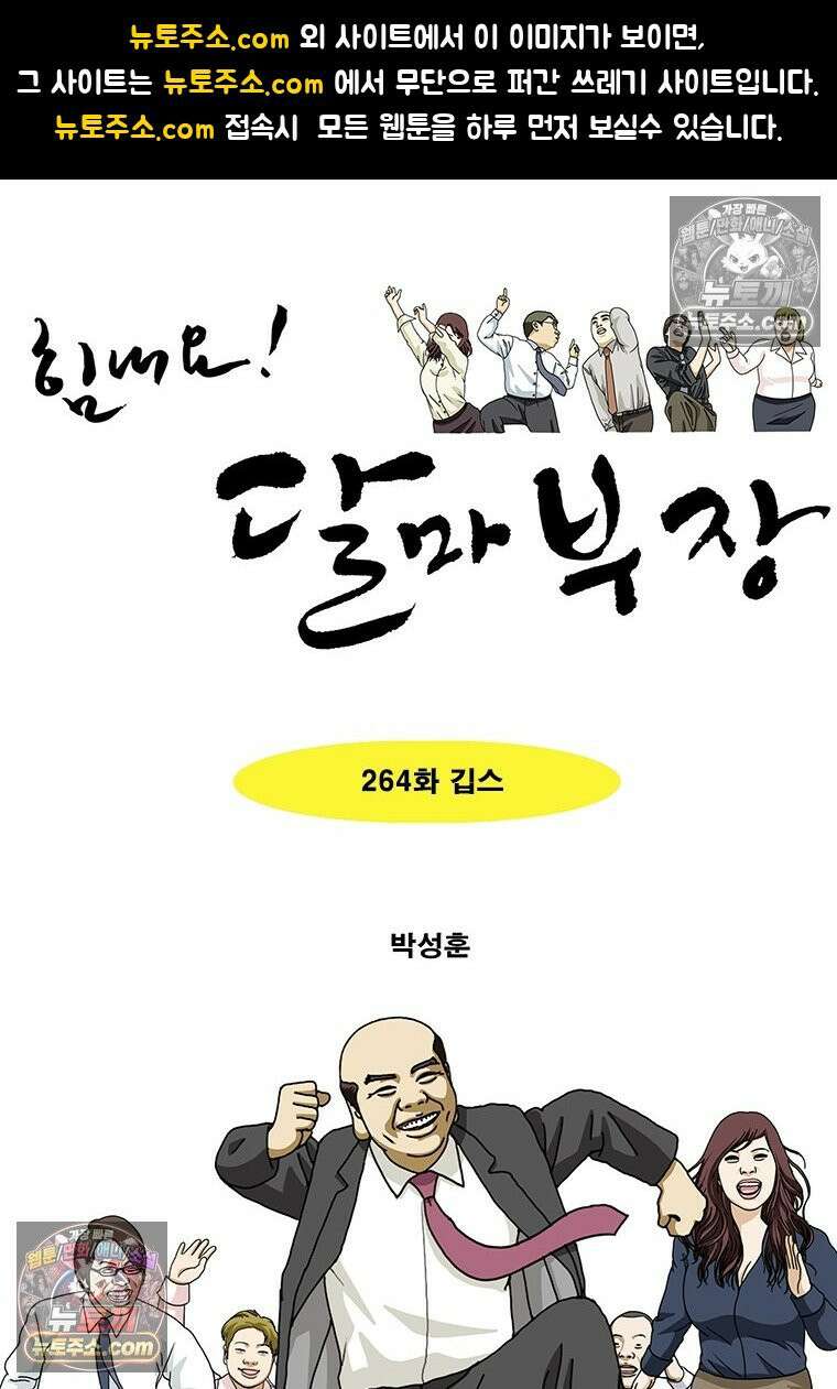 달마부장 시즌2 264화 깁스 1