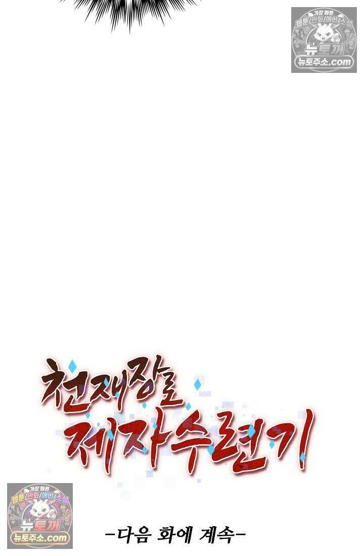 천재 장로 제자수련기 73화 98