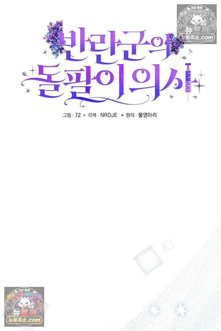 반란군의 돌팔이 의사 10화 26