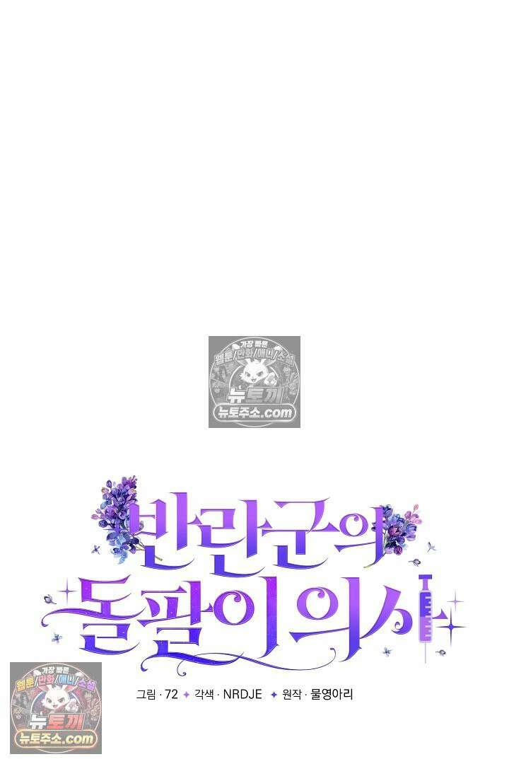 반란군의 돌팔이 의사 12화 18