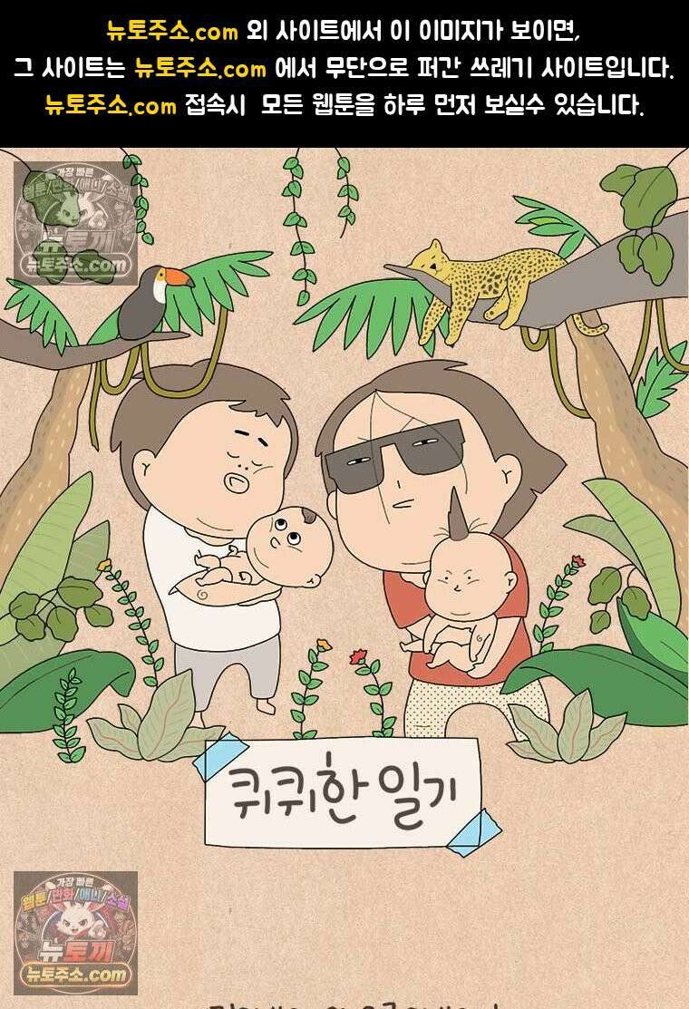 퀴퀴한 일기 ＃921． 여전하고 여전하다 1