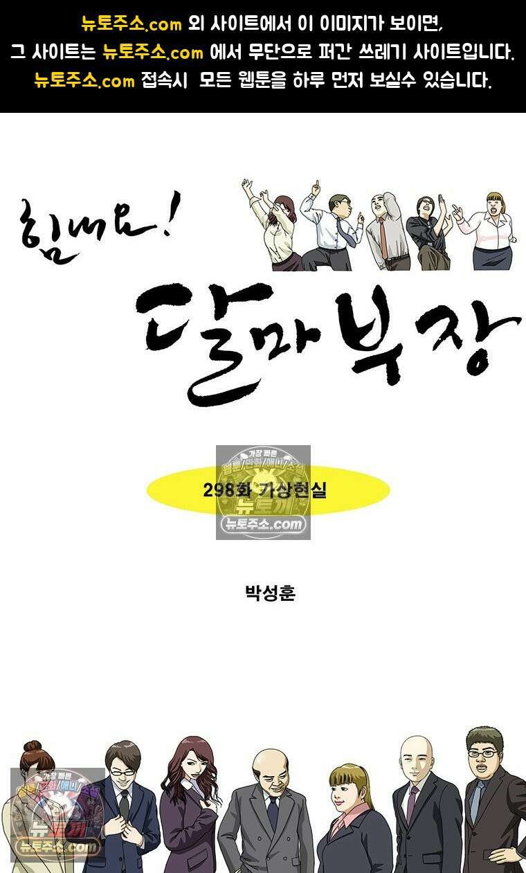 달마부장 시즌2 298화 가상현실 1