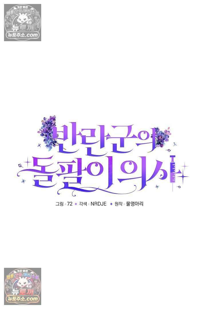 반란군의 돌팔이 의사 32화 56