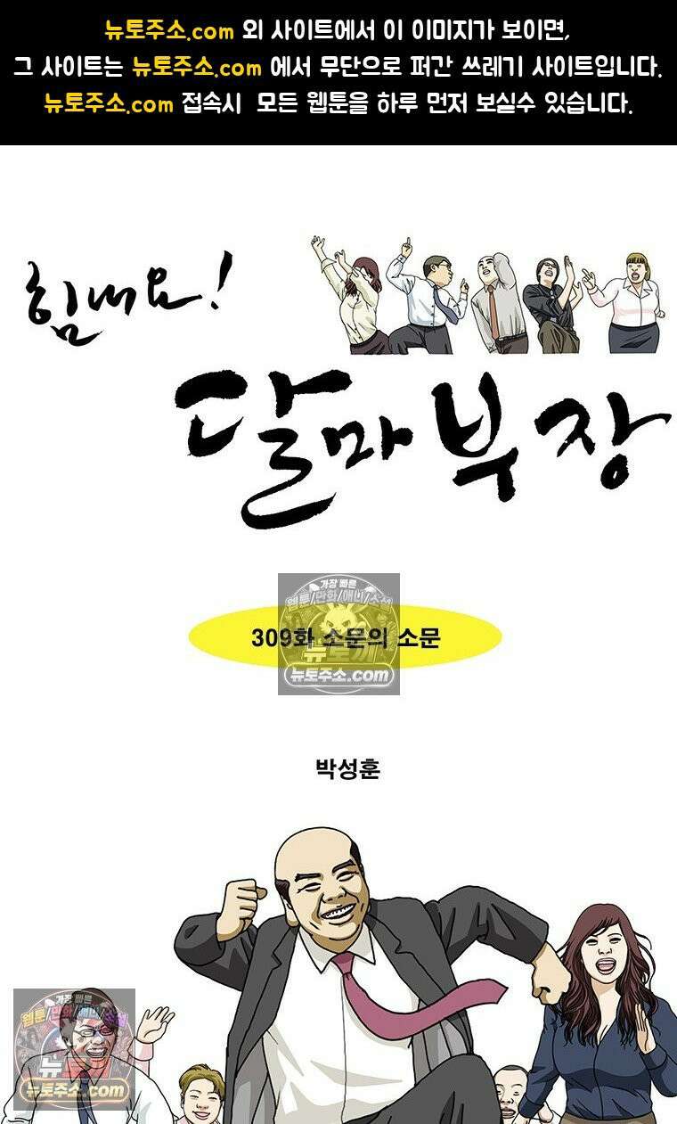 달마부장 시즌2 309화 소문의 소문 1