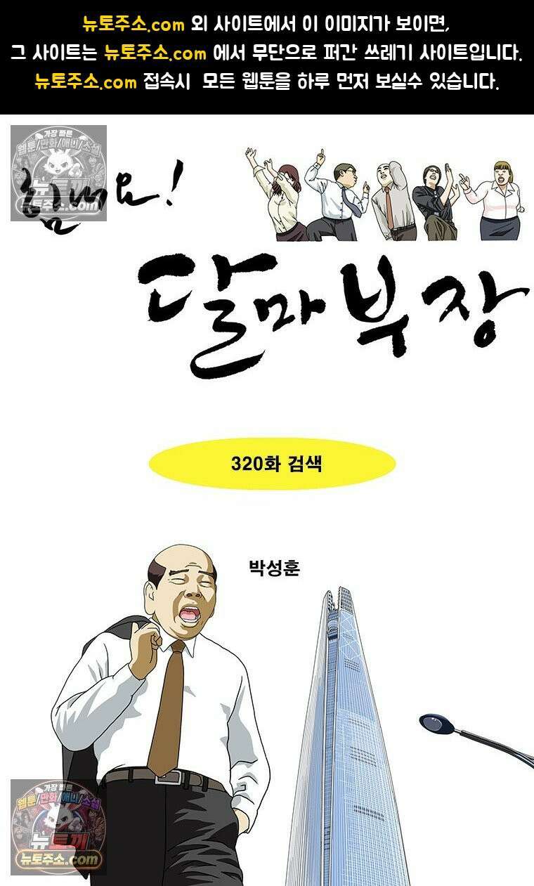 달마부장 시즌2 320화 검색 1