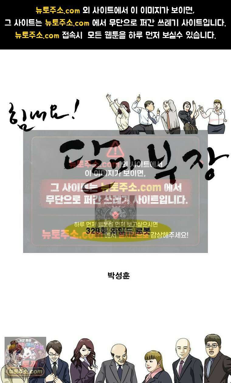 달마부장 시즌2 329화 와일드 로봇 1