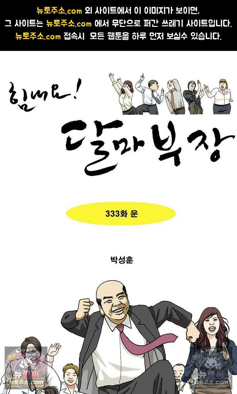 달마부장 시즌2 333화 운 1