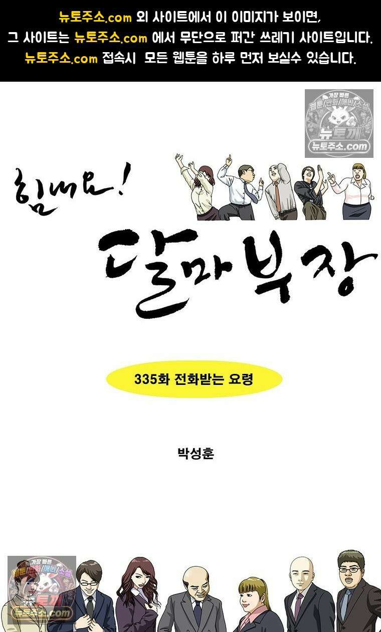 달마부장 시즌2 335화 전화받는 요령 1