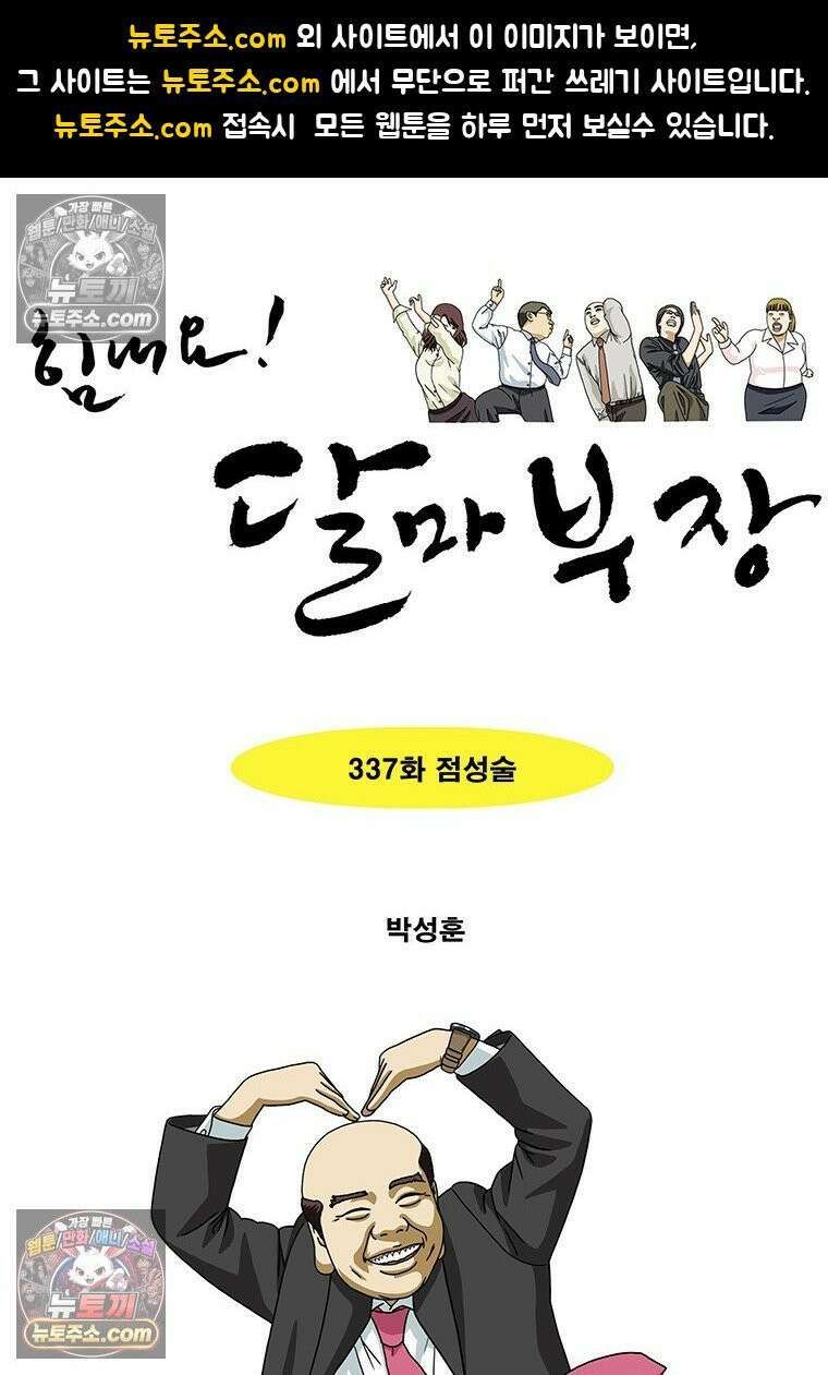 달마부장 시즌2 337화 점성술 1