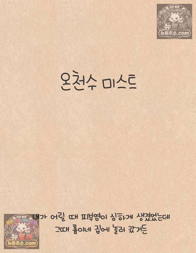 퀴퀴한 일기 ＃973．온천수 미스트 5