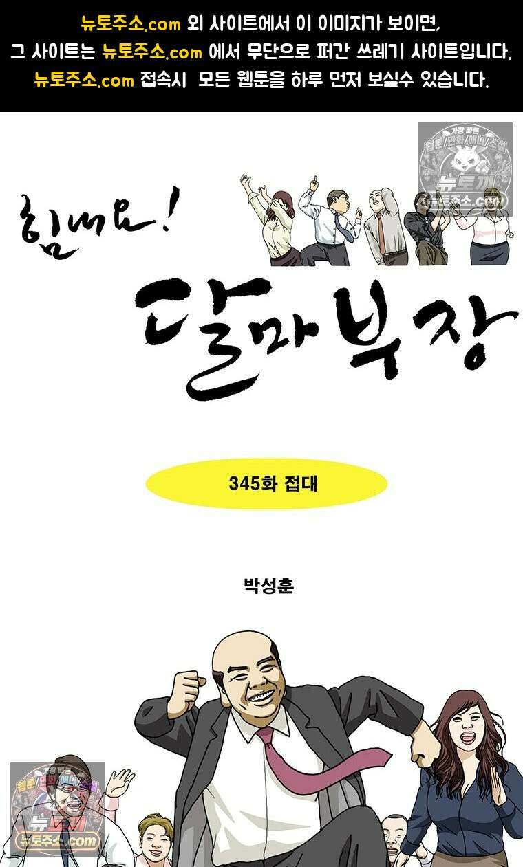 달마부장 시즌2 345화 접대 1