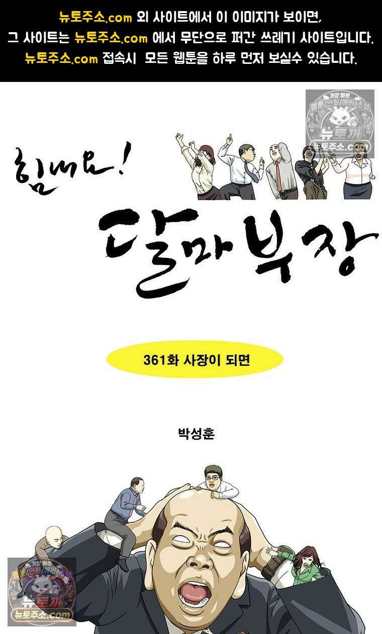 달마부장 시즌2 361화 사장이 되면 1