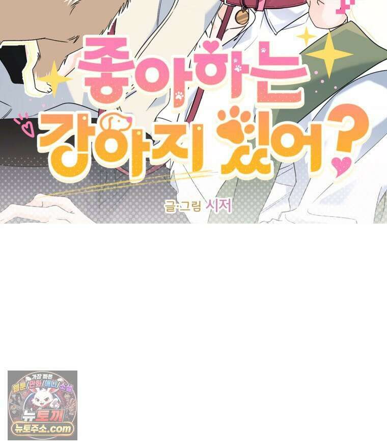 사춘기 : 너를 생각하는 봄 좋아하는 강아지 있어? 27