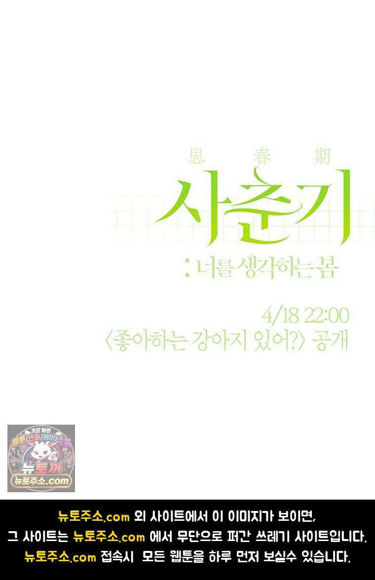 사춘기 : 너를 생각하는 봄 좋아하는 강아지 있어? 28
