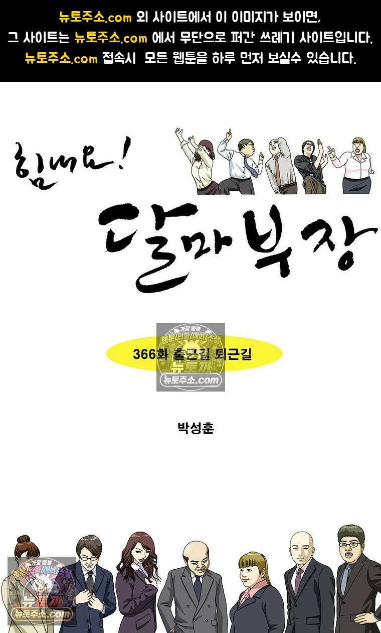 달마부장 시즌2 366화 출근길 퇴근길 1
