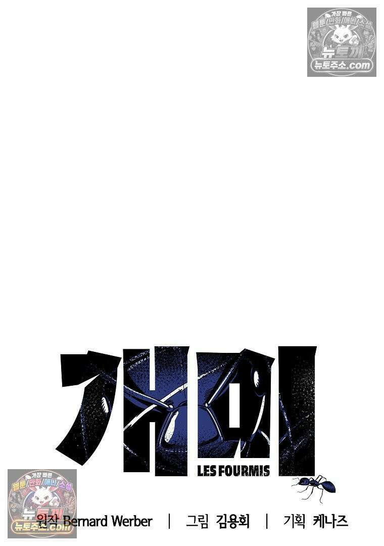 개미 18화 7