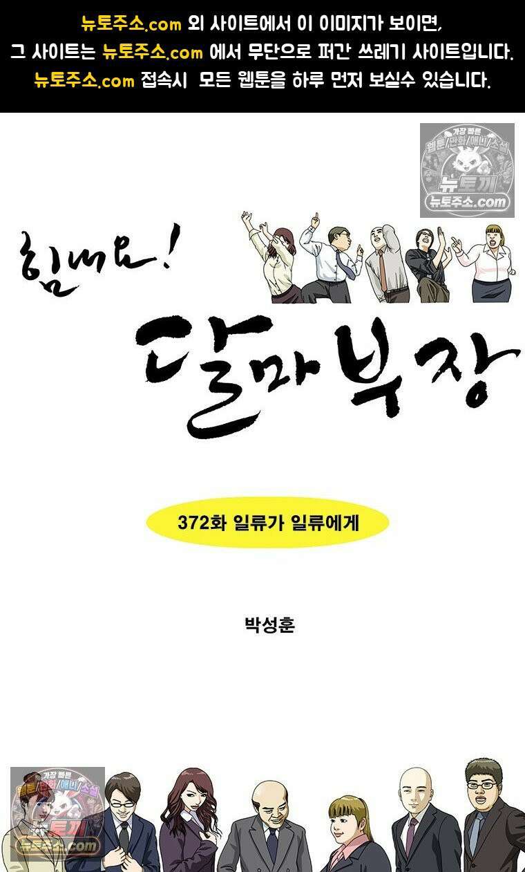 달마부장 시즌2 372화 일류가 일류에게 1