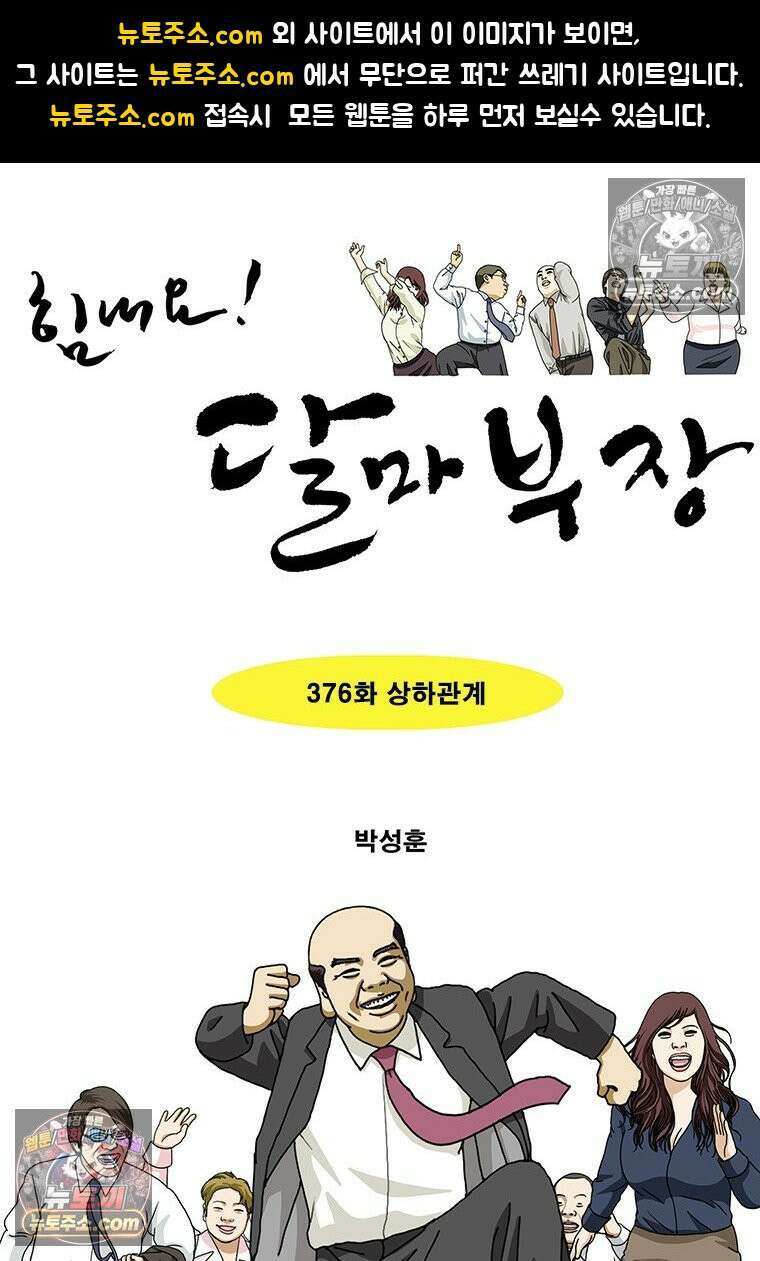 달마부장 시즌2 376화 상하관계 1