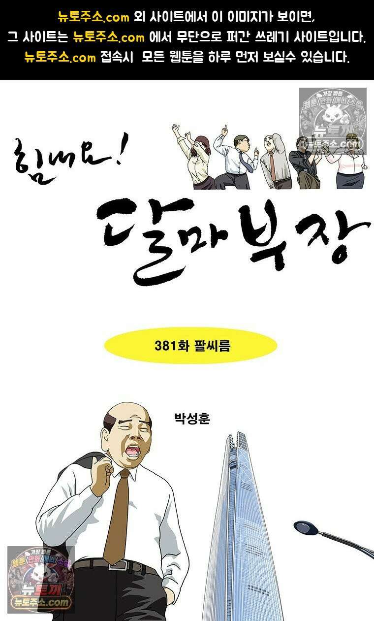 달마부장 시즌2 381화 팔씨름 1