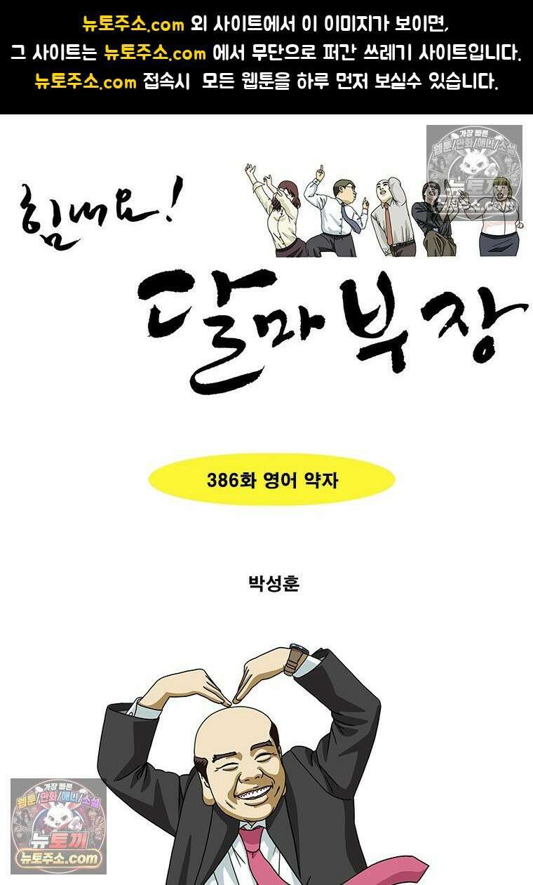 달마부장 시즌2 386화 영어 약자 1