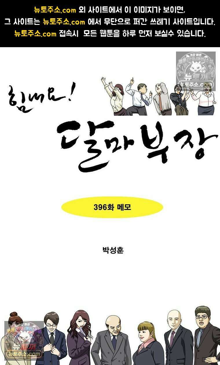 달마부장 시즌2 396화 메모 1