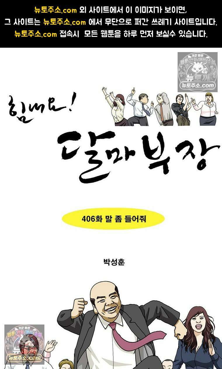 달마부장 시즌2 406화 말 좀 들어줘 1