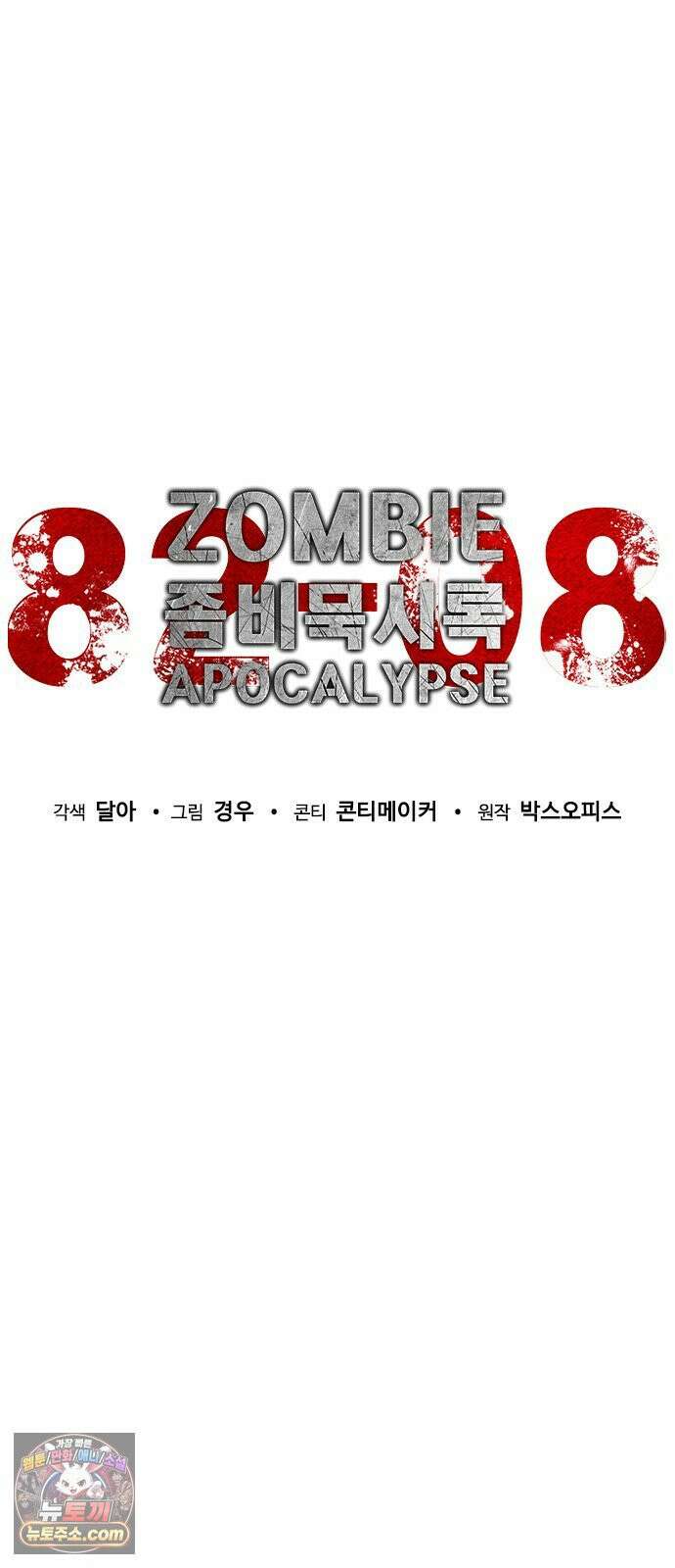 좀비묵시록 82-08 126화 67