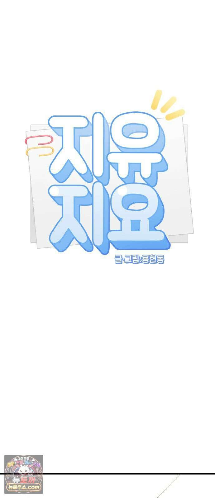 지유지요 57화 15